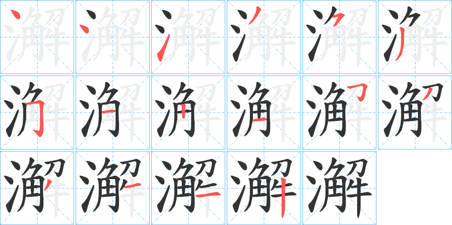 澥字的筆順分步演示