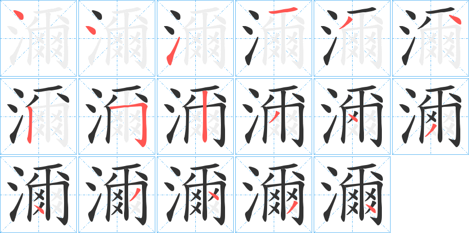 濔字的筆順分步演示