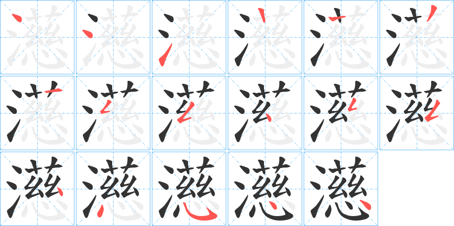 濨字的筆順?lè)植窖菔?></p>
<script src=
