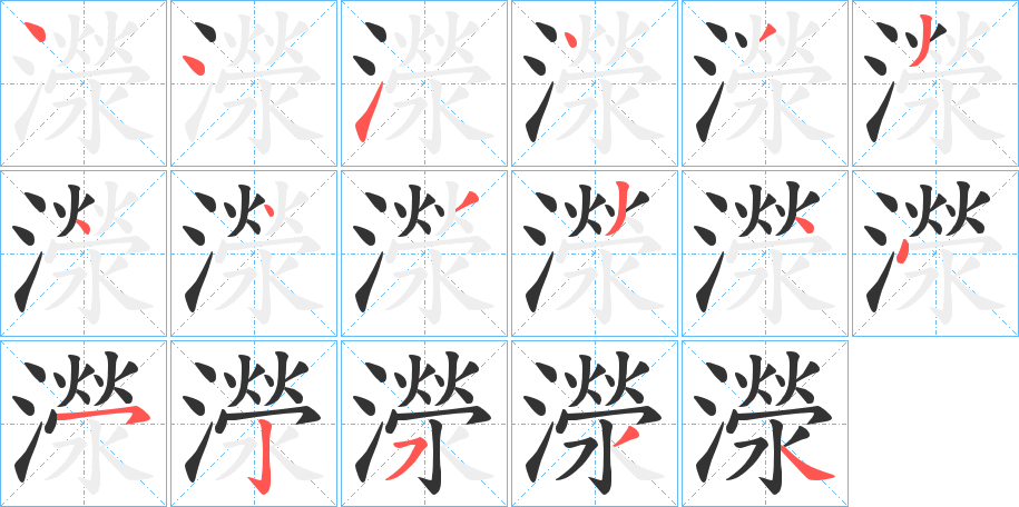 濴字的筆順?lè)植窖菔?></p>
<script src=