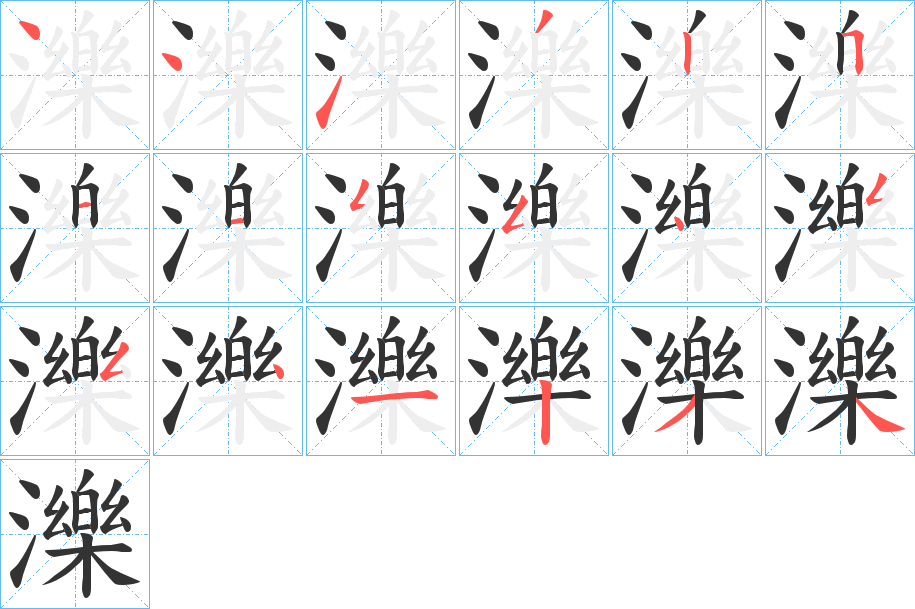 濼字的筆順?lè)植窖菔?></p>
<script src=