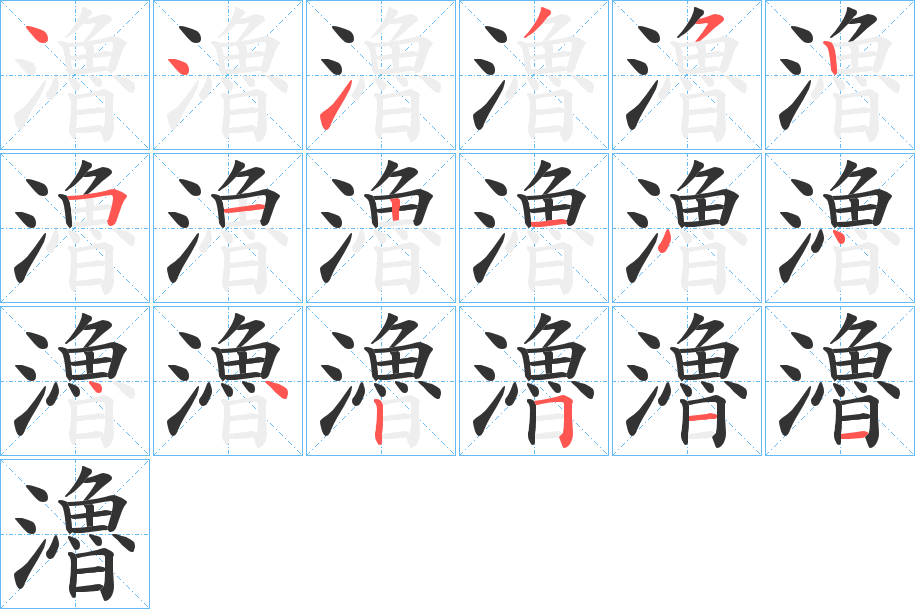 瀂字的筆順分步演示