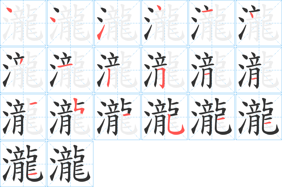 瀧字的筆順?lè)植窖菔?></p>
<script src=