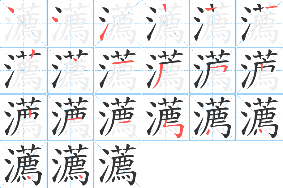 瀳字的筆順?lè)植窖菔?></p>
<script src=