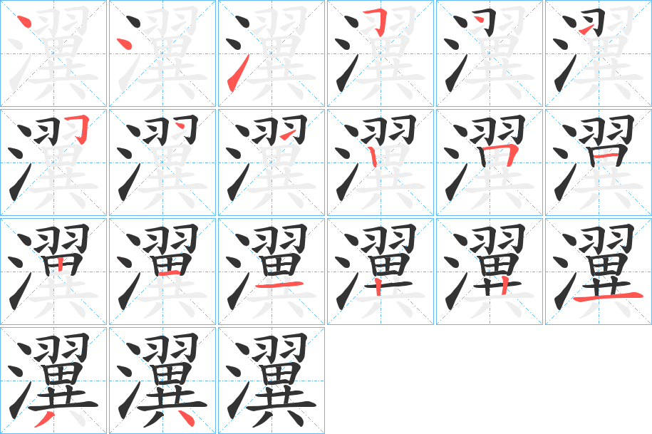 瀷字的筆順?lè)植窖菔?></p>
<script src=