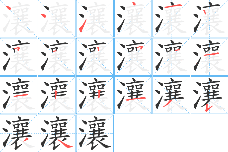 瀼字的筆順?lè)植窖菔?></p>
<script src=