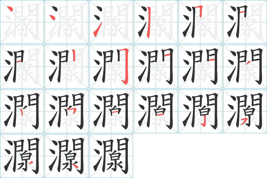 灁字的筆順分步演示