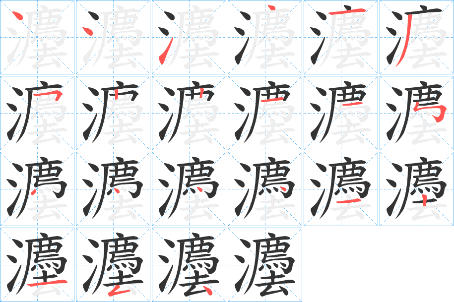 灋字的筆順?lè)植窖菔?></p>
<script src=