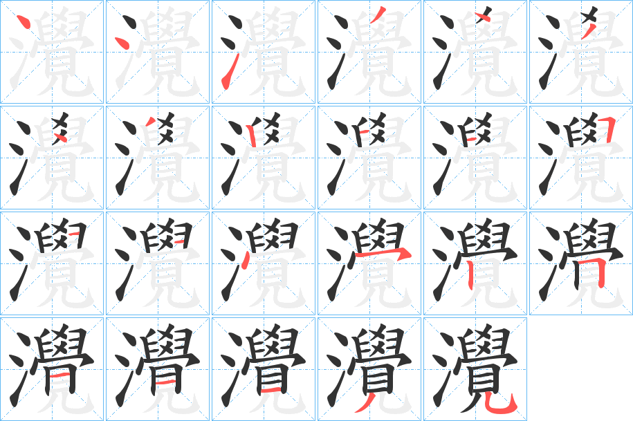 灚字的筆順?lè)植窖菔?></p>
<script src=
