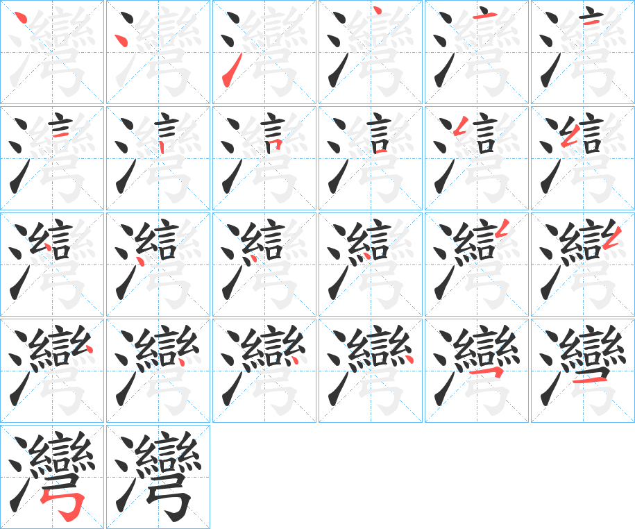 灣字的筆順?lè)植窖菔?></p>
<script src=