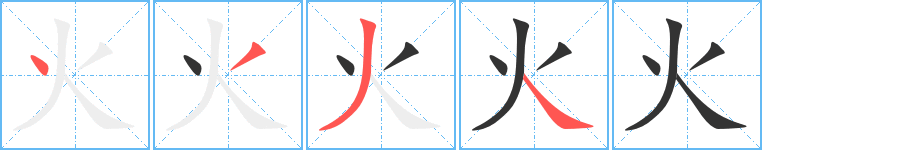 火字的筆順分步演示