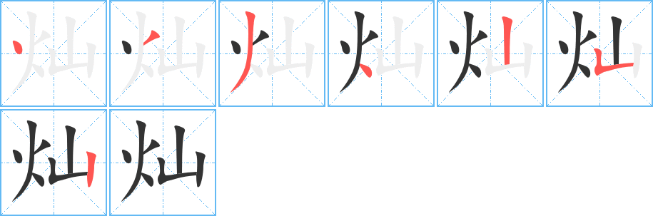 燦字的筆順分步演示