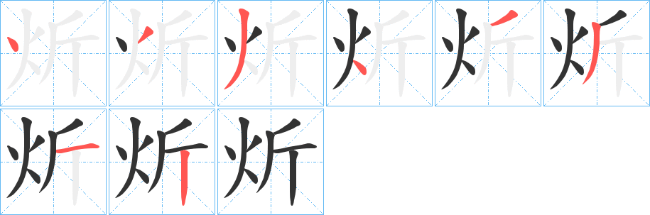 炘字的筆順?lè)植窖菔?></p>
<script src=