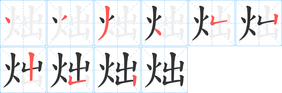 炪字的筆順?lè)植窖菔?></p>
<script src=