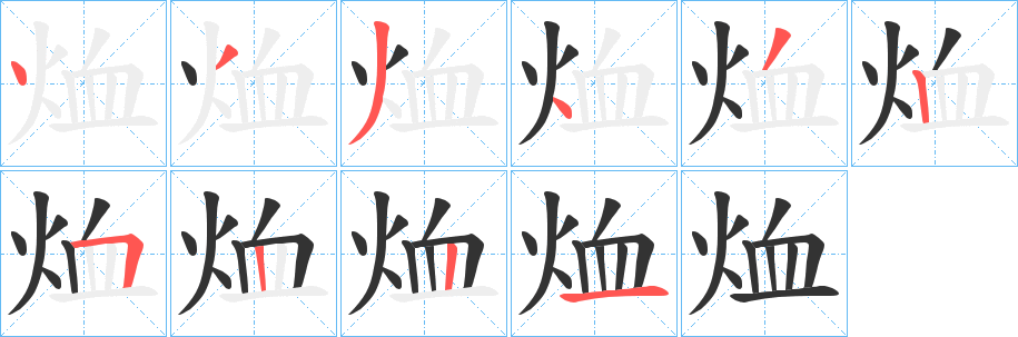 烅字的筆順分步演示
