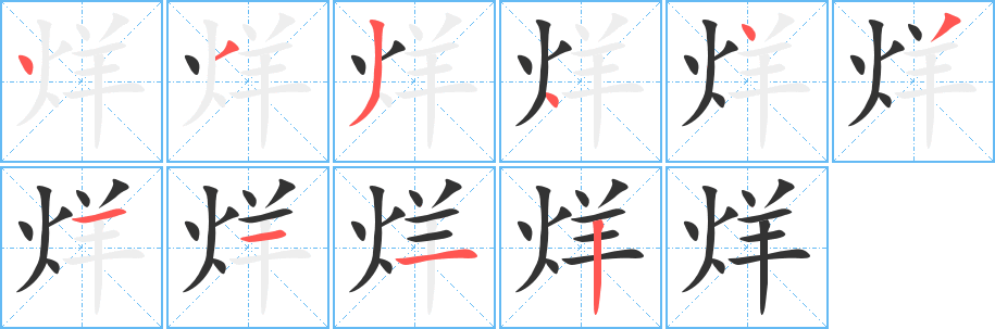 烊字的筆順?lè)植窖菔?></p>
<script src=