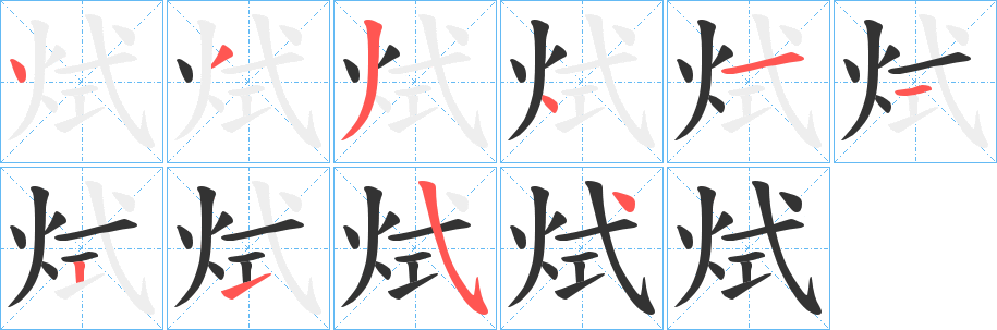 烒字的筆順分步演示