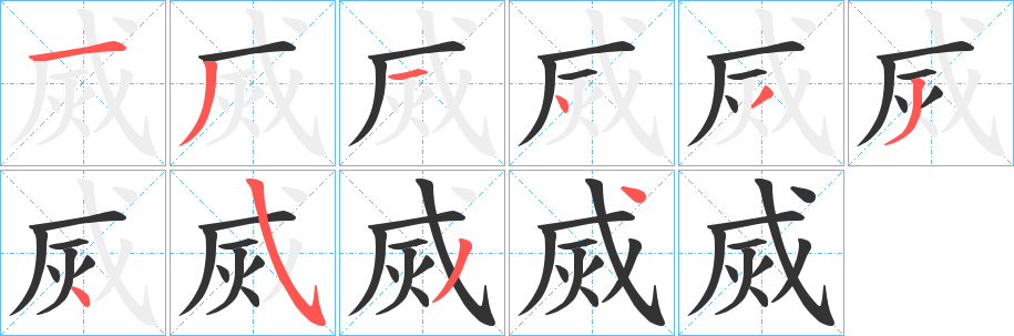 烕字的筆順分步演示
