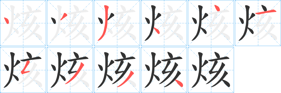 烗字的筆順?lè)植窖菔?></p>
<script src=
