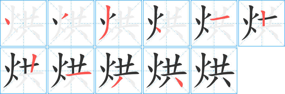 烘字的筆順分步演示