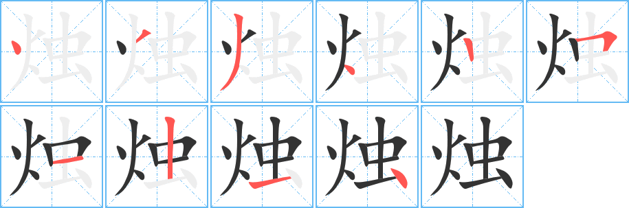 燭字的筆順分步演示