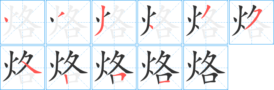 烙字的筆順?lè)植窖菔?></p>
<script src=