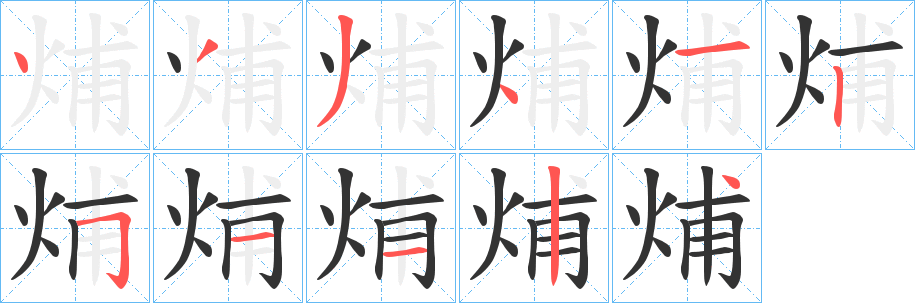 烳字的筆順分步演示
