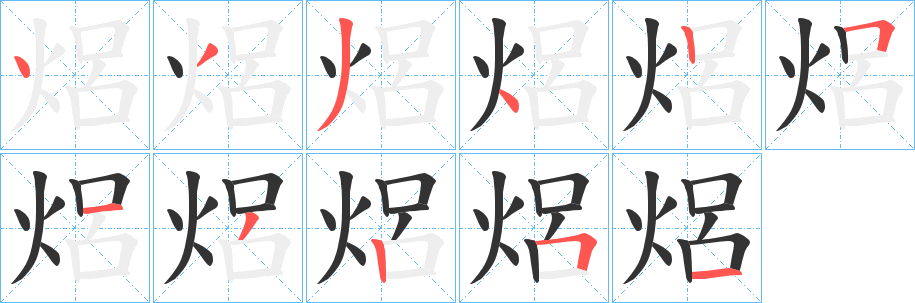 焒字的筆順?lè)植窖菔?></p>
<script src=