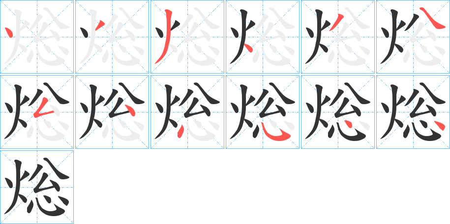 焧字的筆順分步演示