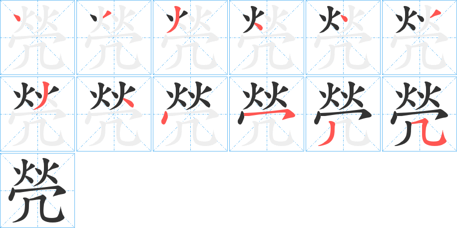 焭字的筆順?lè)植窖菔?></p>
<script src=