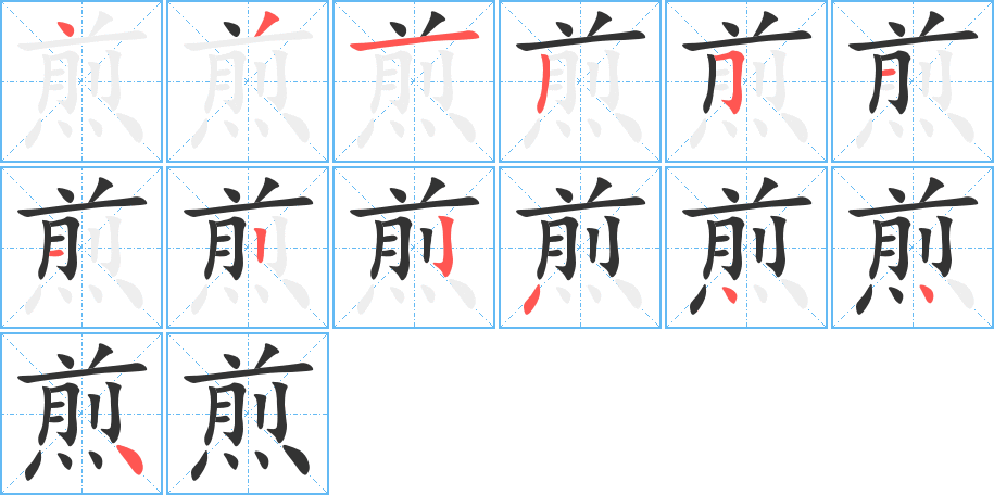煎字的筆順?lè)植窖菔?></p>
<script src=