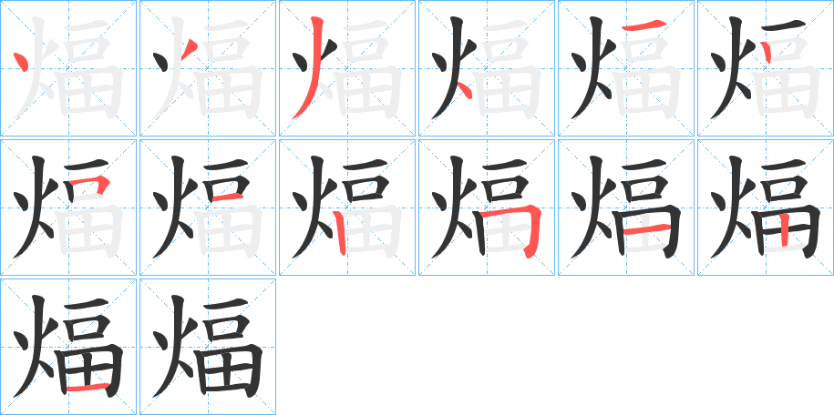 煏字的筆順?lè)植窖菔?></p>
<script src=