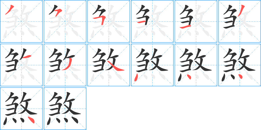煞字的筆順分步演示