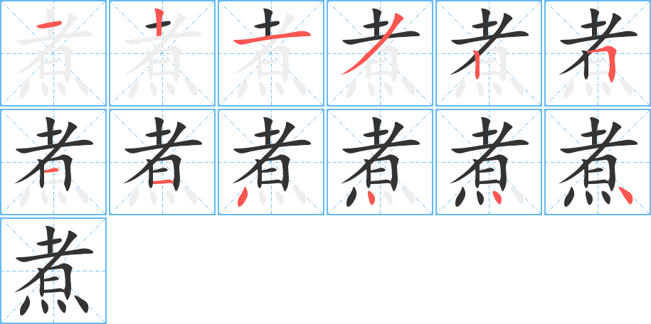 煮字的筆順分步演示