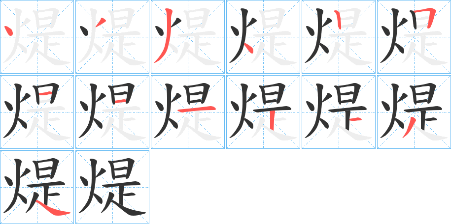 煶字的筆順?lè)植窖菔?></p>
<script src=