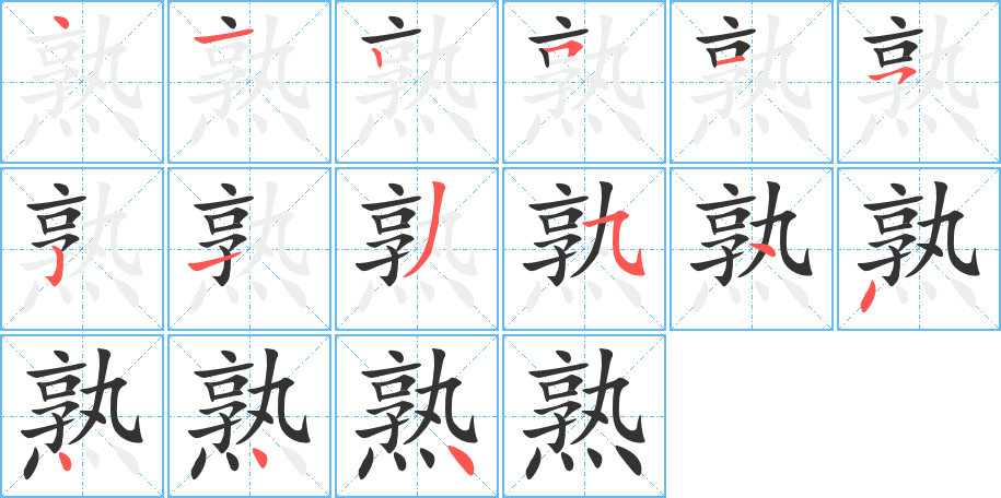 熟字的筆順?lè)植窖菔?></p>
<script src=