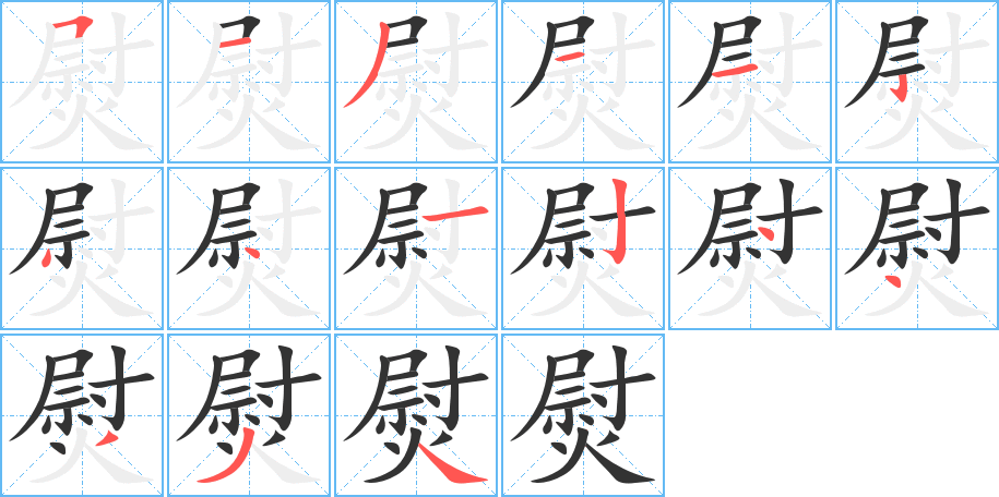 熨字的筆順?lè)植窖菔?></p>
<script src=