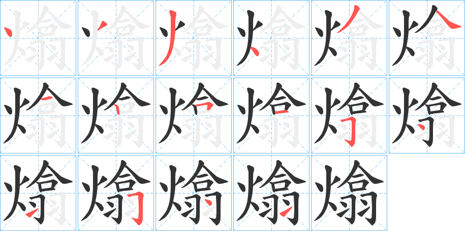 熻字的筆順分步演示
