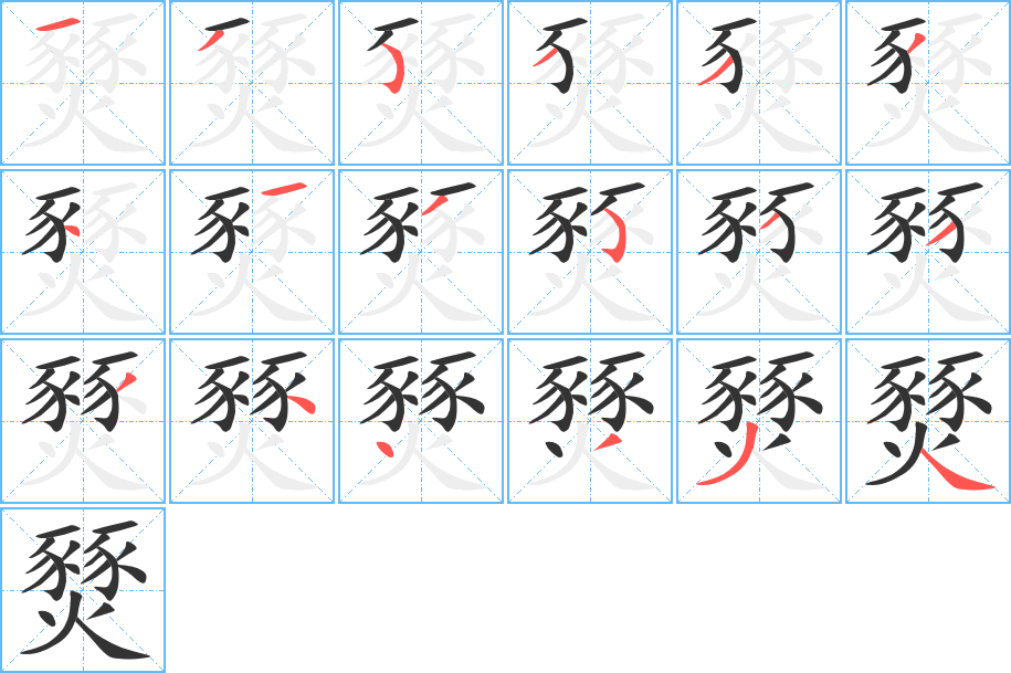 燹字的筆順分步演示