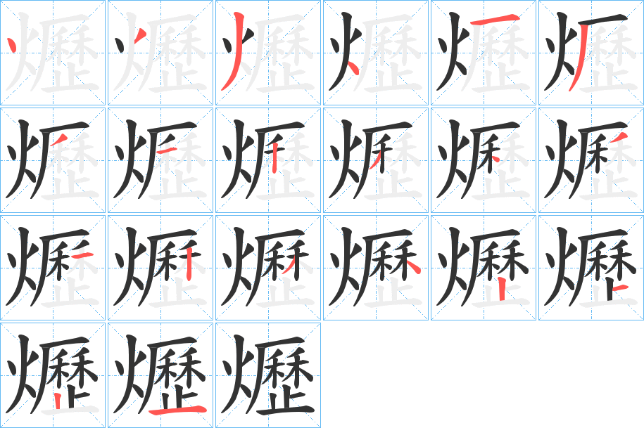 爏字的筆順?lè)植窖菔?></p>
<script src=