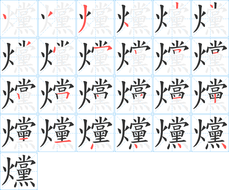 爣字的筆順?lè)植窖菔?></p>
<script src=