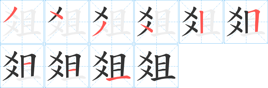 爼字的筆順?lè)植窖菔?></p>
<script src=