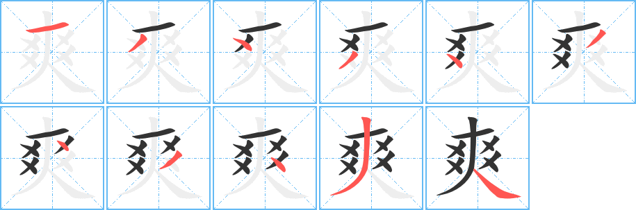 爽字的筆順?lè)植窖菔?></p>
<script src=