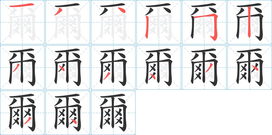 爾字的筆順?lè)植窖菔?></p>
<script src=
