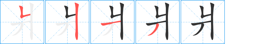 爿字的筆順分步演示