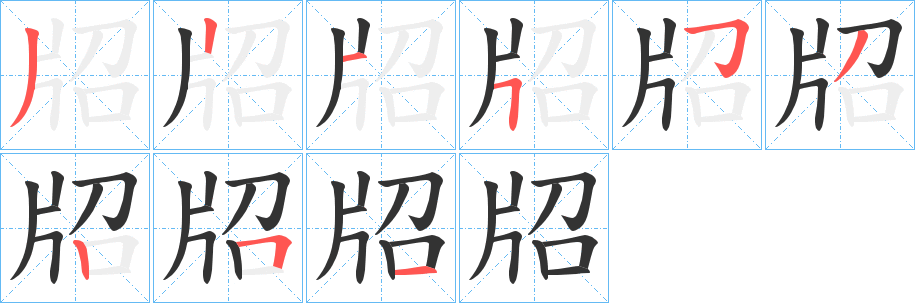 牊字的筆順?lè)植窖菔?></p>
<script src=