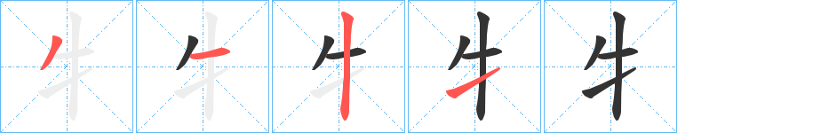 牜字的筆順分步演示