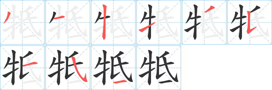 牴字的筆順?lè)植窖菔?></p>
<script src=