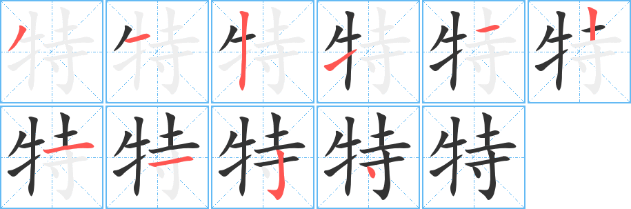 特字的筆順分步演示