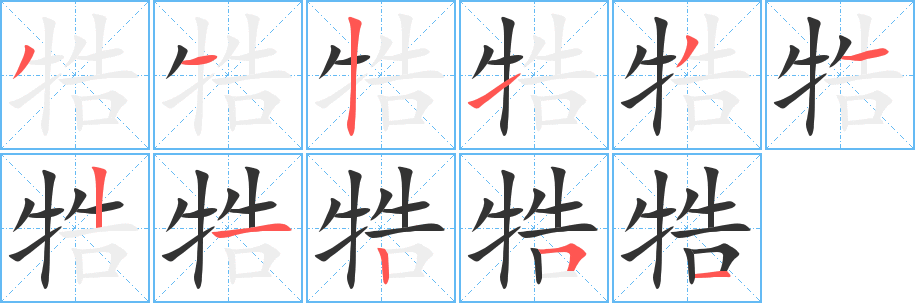 牿字的筆順分步演示